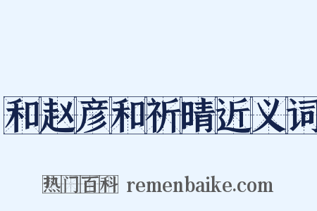 和赵彦和祈晴近义词是什么意思的图片